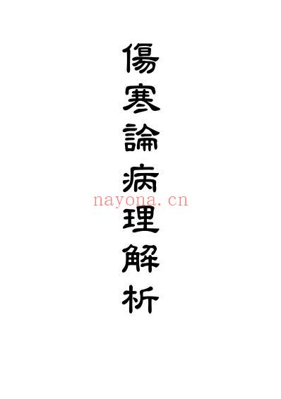 黄成义.伤寒论病理解析_文.pdf