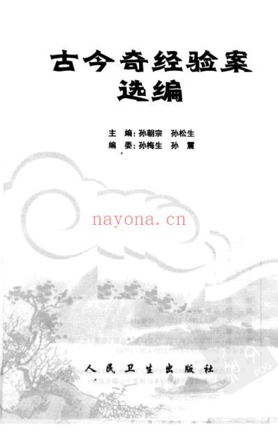 古今奇经验案选编.pdf