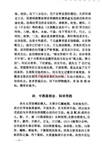 孙秉严治疗肿瘤临床经验_孙秉严.pdf