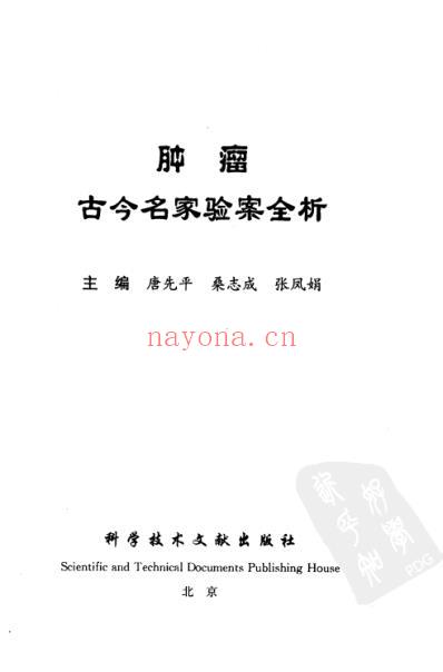 肿瘤古今名家验案全析.pdf