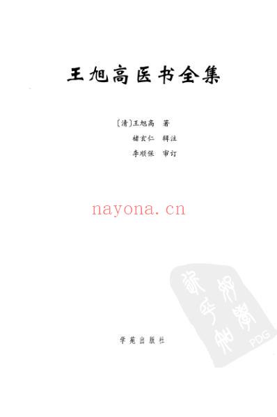 王旭高医书全集.pdf