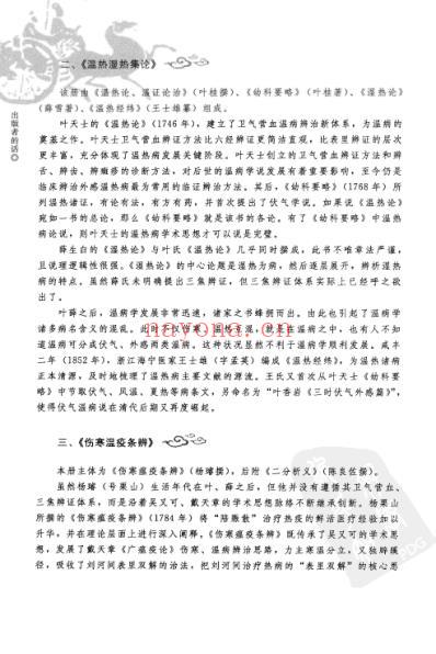 瘟疫论广翼_中医经典必读丛书-温病名着精选系列.pdf