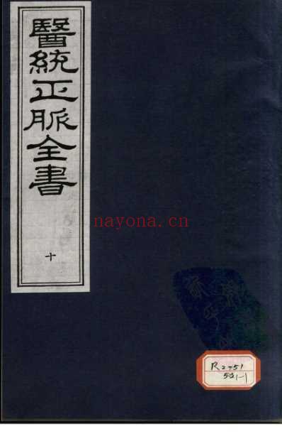 医统正脉全书-十.pdf