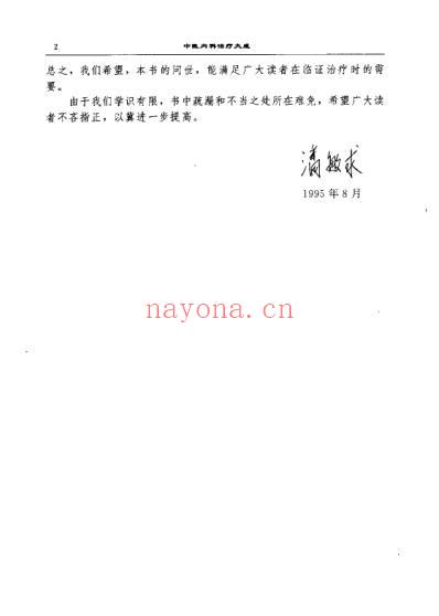 中医内科治疗大成-潘敏求.pdf