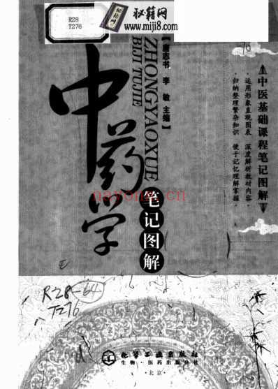 中医基础课程笔记图解_中药学笔记图解.pdf