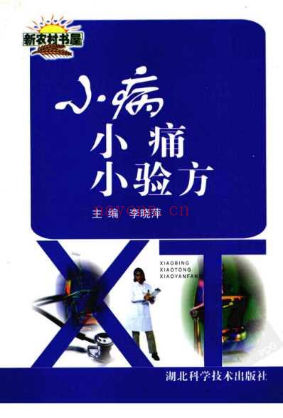 小病小痛小验方.pdf