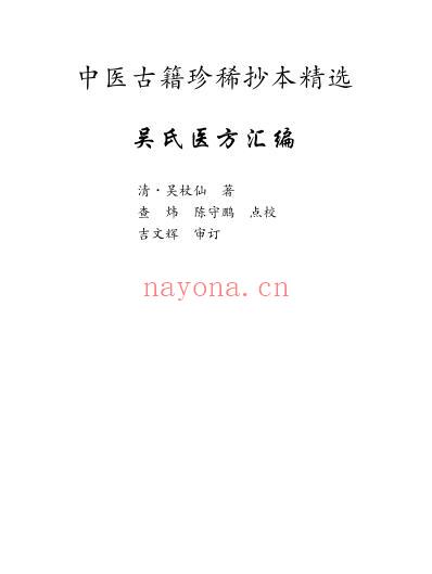 珍本中医古籍_吴氏医方汇编.pdf