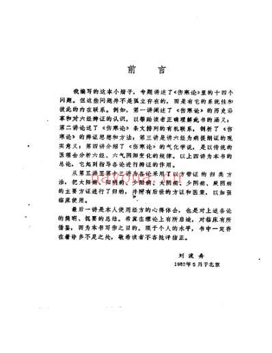 刘渡舟-伤寒论十四讲.pdf