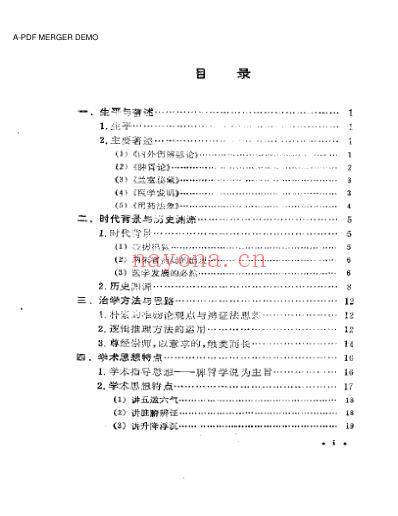 中国历代名医学术经验荟萃丛书脾胃学说大师李东恒.pdf