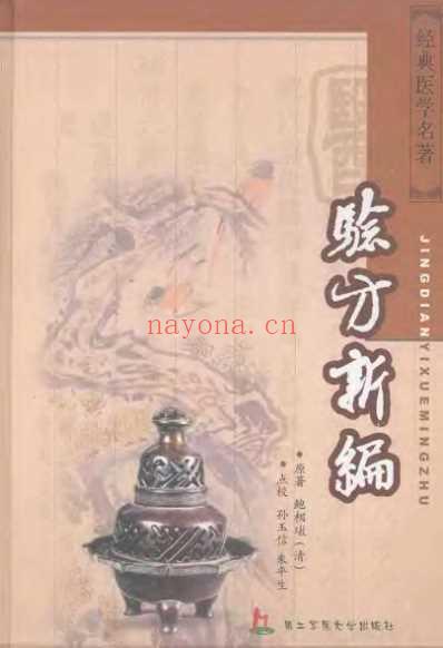 经典医学名着-验方新编.pdf