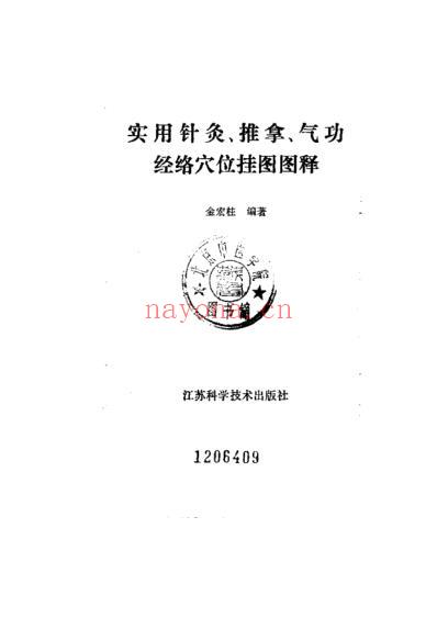 实用针灸-推拿-气功经络穴位挂图图释.pdf