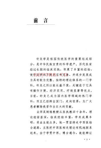 吴炳煌针灸医案医论_吴明霞主编.pdf