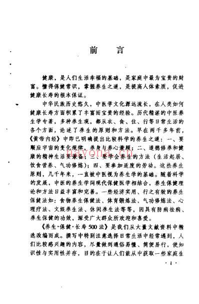 养生保健长寿500法_李援朝.pdf