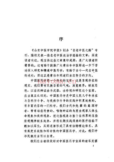 名老中医之路_一.pdf