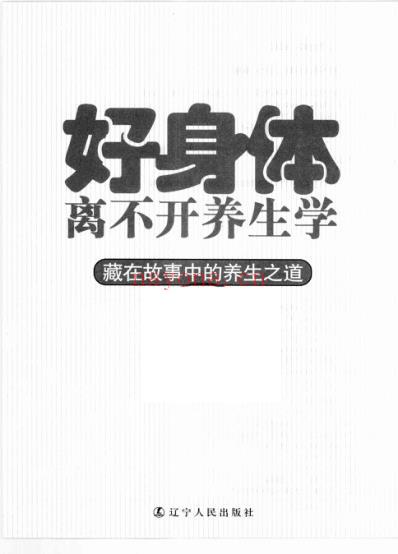 好身体离不开养生学.pdf