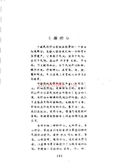 中国常用民间疗法_黎文献.pdf