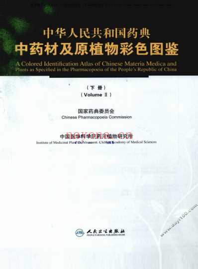 中国药典中药材及原植物彩色图鉴_下册.pdf