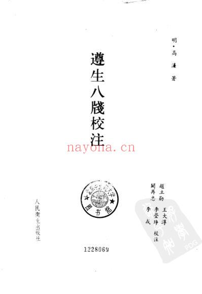 遵生八笺校注.pdf