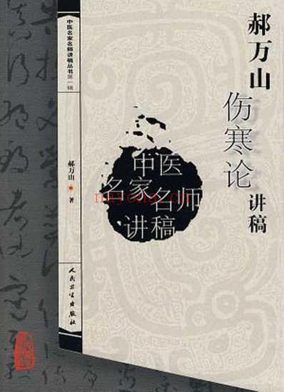 郝万山伤寒论讲稿.pdf