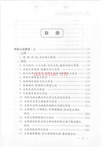 医宗金鉴_四诊心法要诀白话解.pdf