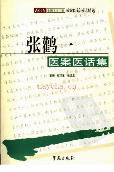 张鹳一医案医话集_张泽生-张红玉主编.pdf