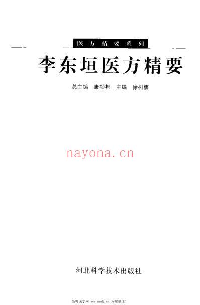 李东垣医方精要_康锁彬.pdf