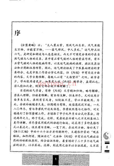 五运六气详解与应用_权依经.pdf