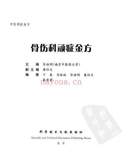 中医顽症金方_骨伤科顽症金方.pdf