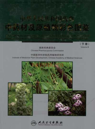 中国药典中药材及原植物彩色图鉴_下册.pdf