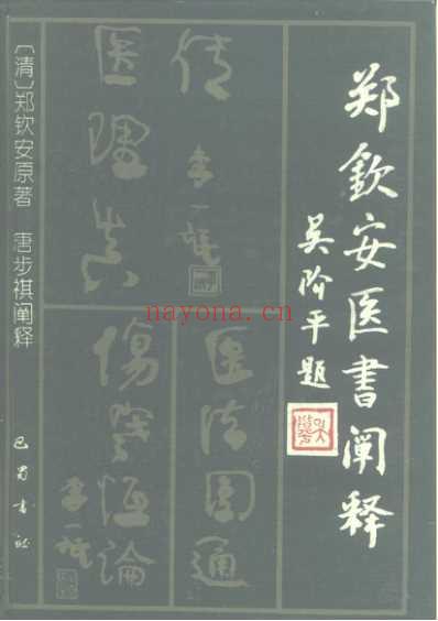 郑钦安医书阐释_医理真传医法圆通伤寒恒论／郑钦安原着-唐步祺阐释.pdf