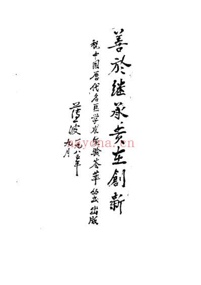 中国历代名医学术经验荟萃丛书-普及中医的陈修园.pdf