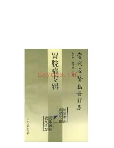 当代名医临证精华-胃脘痛专辑.pdf