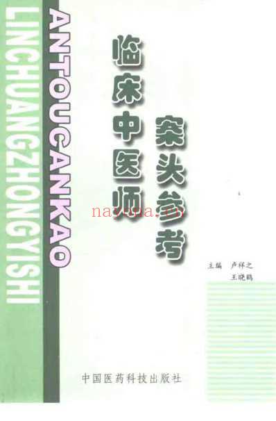 临床中医师案头参考_卢祥之.pdf