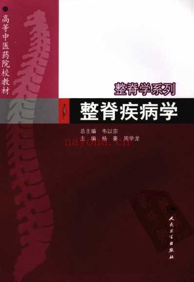 整脊疾病学.pdf