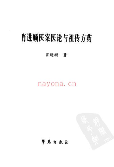 肖进顺医案医论与祖传方药.pdf