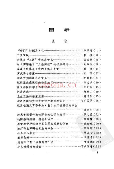 中医医论医案医方选.pdf