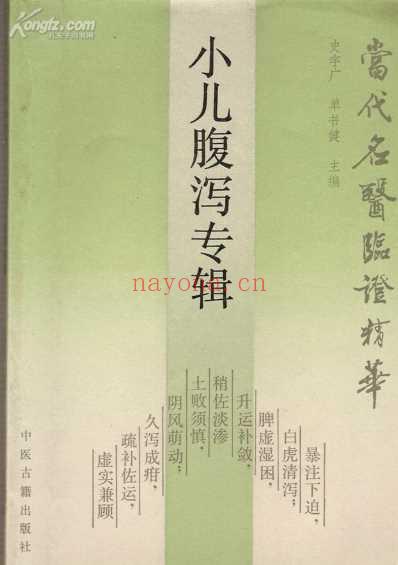 当代名医临证精华-小儿腹泻专辑.pdf