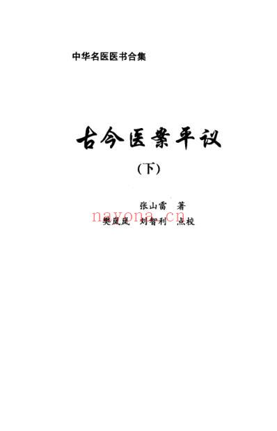 古今医案平议下.pdf