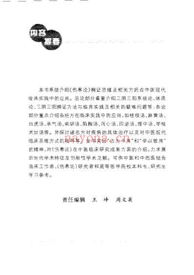 伤寒论.与中医现代临床.pdf