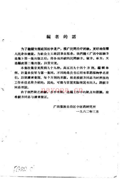 广西中医验方选集第二集.pdf