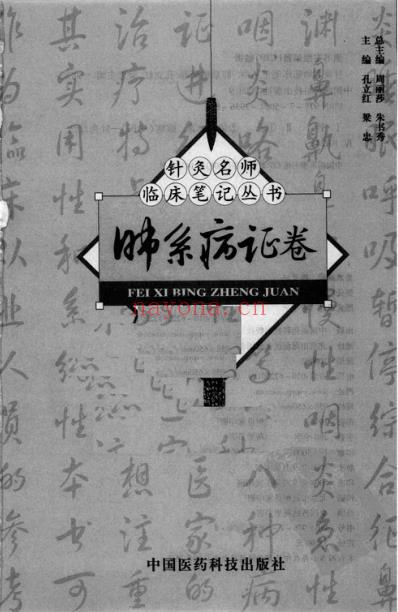 针灸名师临床笔记_肺系病证卷.pdf