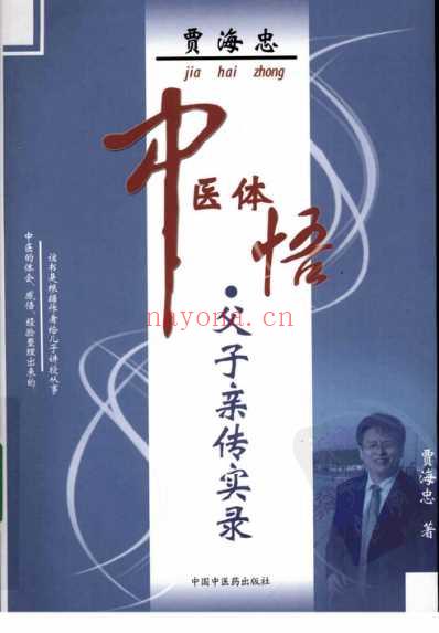 贾海忠中医体悟-父子亲传实录.pdf