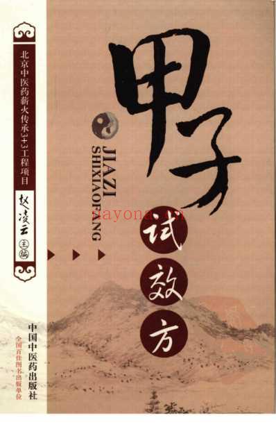 甲子试效方.pdf