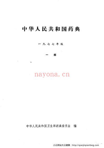 中国药典1977版一部.pdf