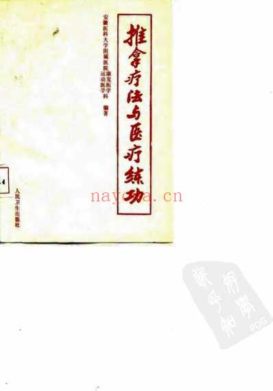 推拿疗法与医疗练功.pdf