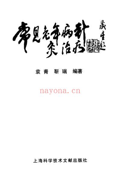 常见老年病针灸治疗_靳瑞.pdf