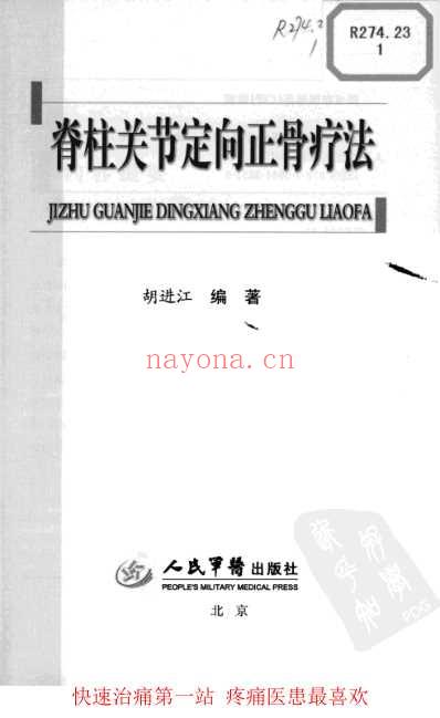 脊柱关节定向正骨疗法.pdf