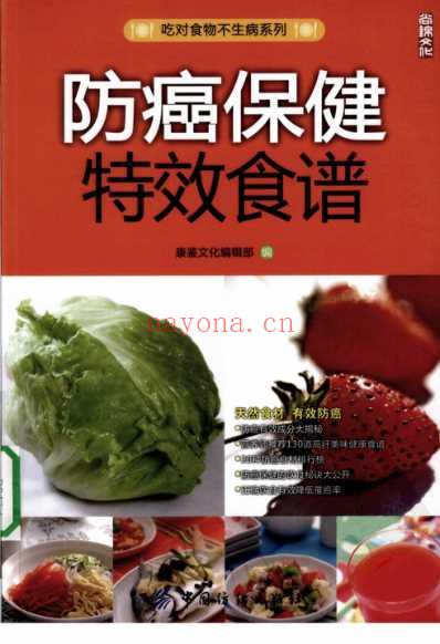 防癌保健特效食谱.pdf