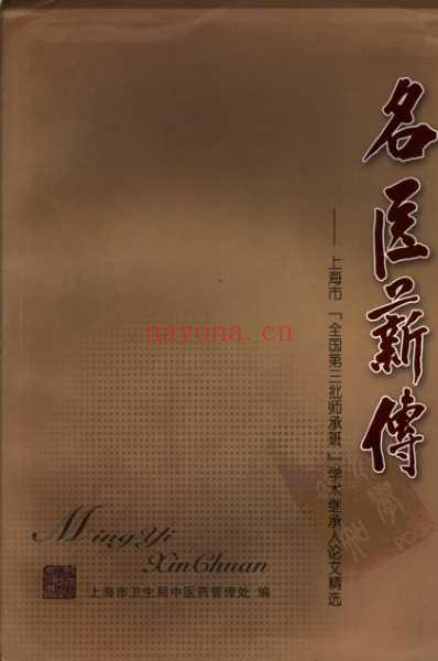 名医薪传-上海市全国第三批师承班_学术继承人论文精选.pdf