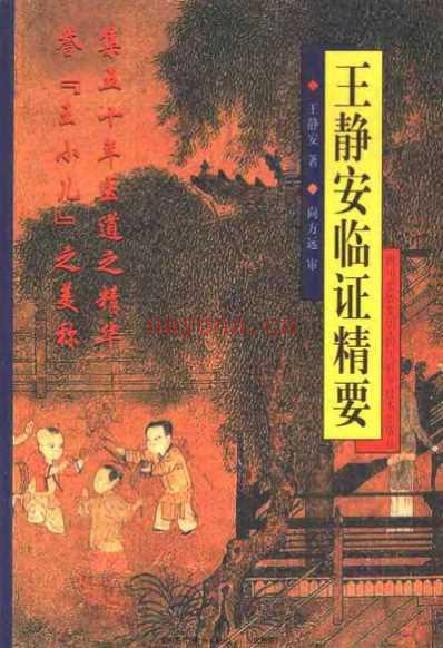 王静安临证精要_王静安.pdf